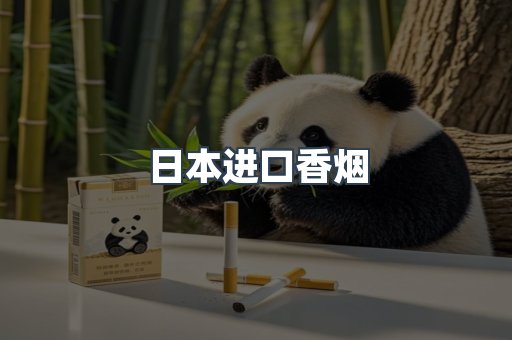 进口香烟