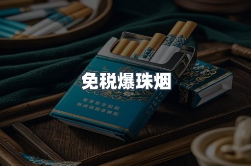 出口香烟