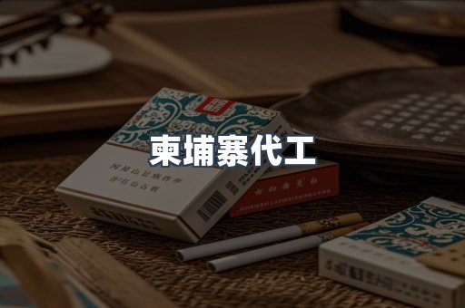 越南香烟系列